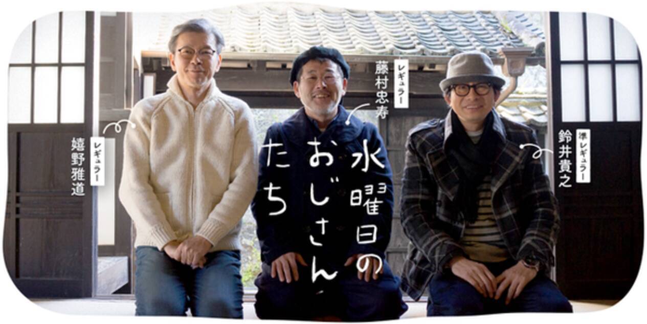 水曜どうでしょう 幹部3人のニコニコチャンネル 水曜日のおじさんたち がスタート 初回放送は俳優の山田孝之さんと台本のないフリートークが実現 年12月5日 エキサイトニュース