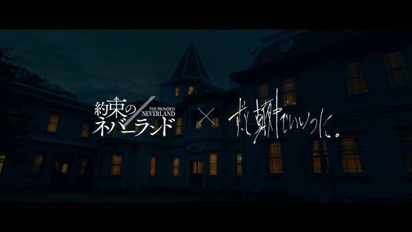 ずっと真夜中でいいのに 映画 約束のネバーランド スペシャルコラボpv公開 年12月5日 エキサイトニュース