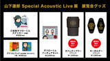 「山下達郎 初となる展覧会『山下達郎 Special Acoustic Live展』東京凱旋、池袋パルコで開催！ 心斎橋・名古屋パルコ会期も決定！」の画像3