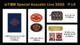 「山下達郎 初となる展覧会『山下達郎 Special Acoustic Live展』東京凱旋、池袋パルコで開催！ 心斎橋・名古屋パルコ会期も決定！」の画像5