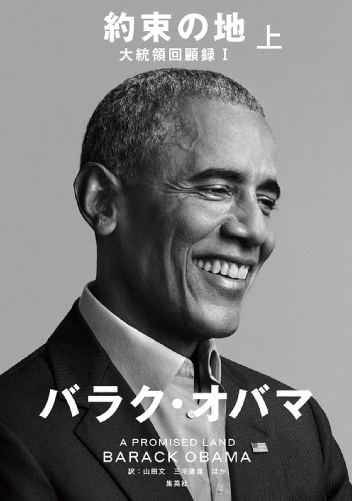 すべての人にとって機能する民主主義を オバマ元大統領のメモワール 約束の地 大統領回顧録i 上 下巻発売決定 年12月8日 エキサイトニュース