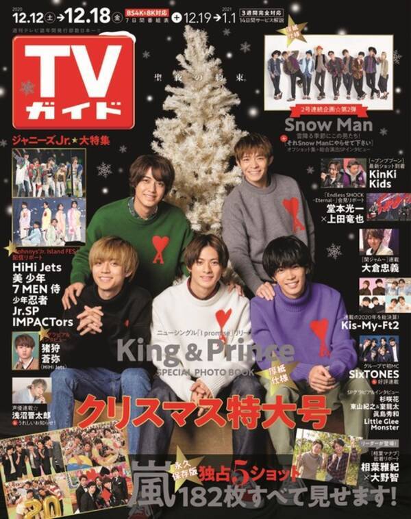 King Princeが理想のクリスマスデートを告白 Snow Manはデートプランをリレー形式で考える Tvガイド クリスマス特大号 発売 年12月9日 エキサイトニュース