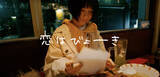 「後藤まりこアコースティックviolence POPが「恋は病気」のミュージックビデオを公開！」の画像4
