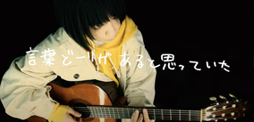 後藤まりこアコースティックviolence POPが「恋は病気」のミュージックビデオを公開！