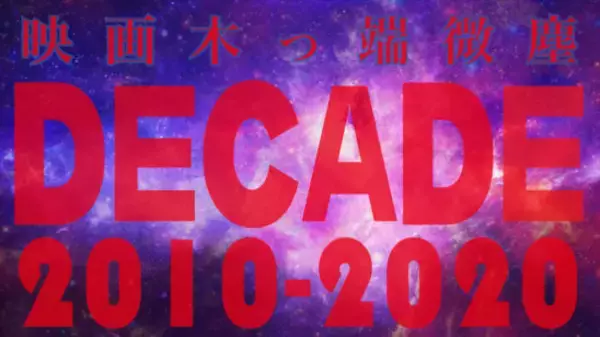 「映画木っ端微塵　decade<ディケイド> 2010-2020」配信！ 豊作揃いだったこの10年を語る！