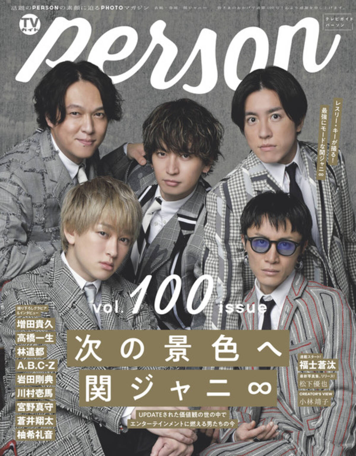 最強にモードな関ジャニ∞が「TVガイドPERSON vol.100」表紙！「ここ数 