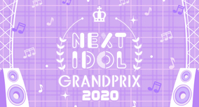 AKB48 Team 8、大規模アイドルコンテスト「NEXT IDOL GRANDPRIX 2020 supported by Beauty Park」決勝大会フェスにゲスト出演が決定！