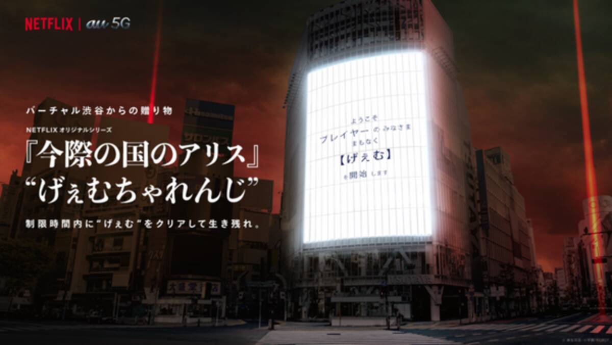 Netflixオリジナルシリーズ 今際の国のアリス バーチャル渋谷 Au 5g X Mas コラボイベント開催 年12月17日 エキサイトニュース