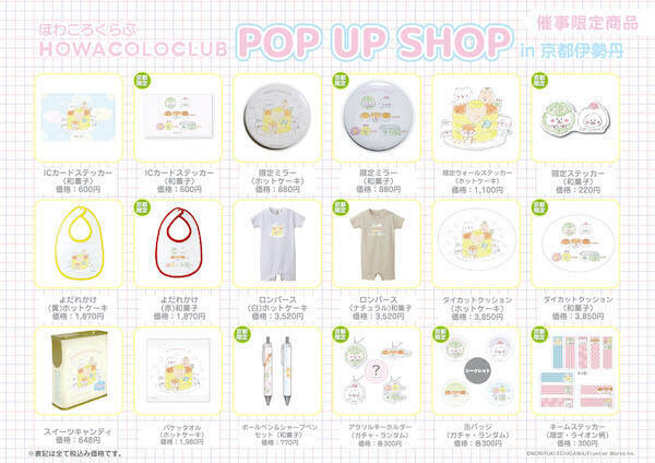 ほわころくらぶ 京都伊勢丹popupshopが開催 年12月17日 エキサイトニュース