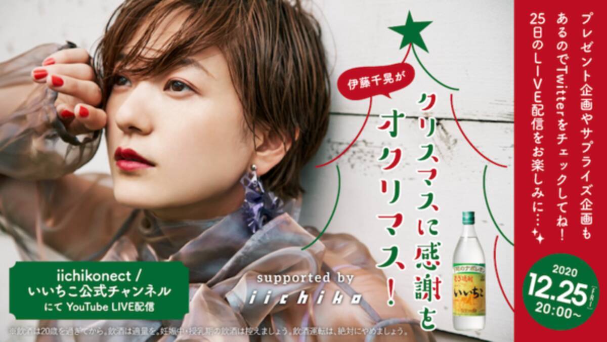 伊藤千晃がクリスマスに感謝をオクリマス Supported By Iichiko 配信決定 生トーク参加権が当たるtwitter投稿キャンペーンも開始 年12月18日 エキサイトニュース 2 2