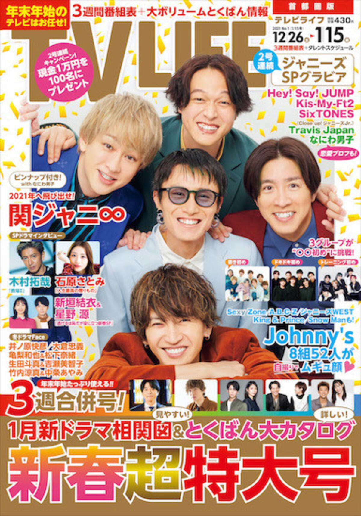 SMAP、嵐に続く！ 関ジャニ∞が初の年末年始特大号の表紙に！ 「TV 