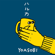 伊豆見 香苗(#GIFの伊豆見)、YOASOBIの新曲『ハルカ』MV制作を担当！
