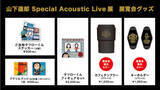「山下達郎、初展覧会「山下達郎 Special Acoustic Live展」心斎橋PARCOにて開催！」の画像2