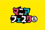 「マニアの皆さんを募集！ 極上マニアが結集する魅惑のイベント「マニアフェスタ」 がルクア大阪にて関西初開催！」の画像1