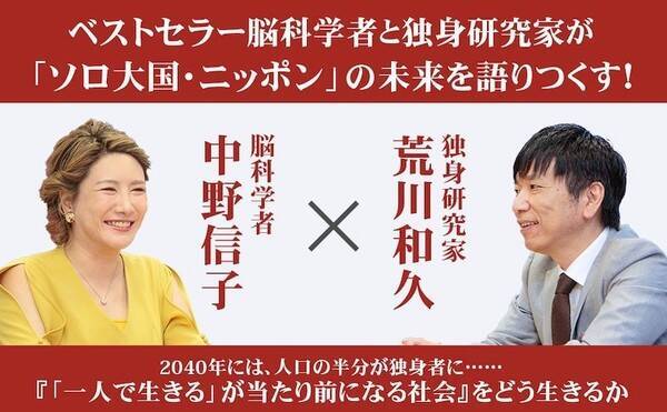 40年には独身者が47 に 日本は高齢国家ではなく独身国家になる 脳科学者 中野信子と独身研究家 荒川和久が 人口の半分が独身 になる日本の今後を語りつくす 年12月22日 エキサイトニュース