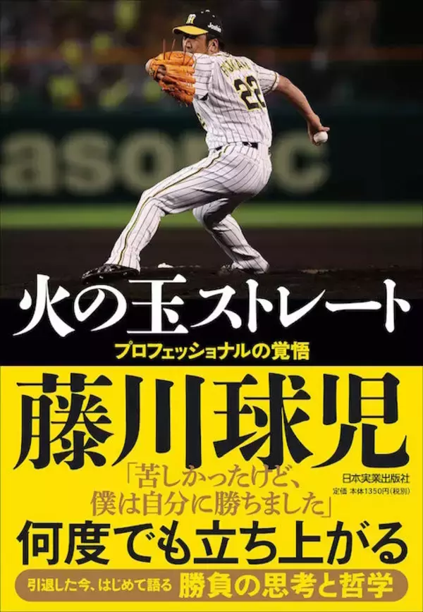 阪神のレジェンド・藤川球児、現役引退後初の著書発売！ 初めて明かさ