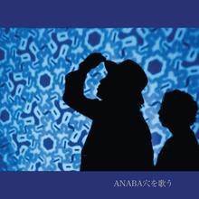 ANABA（杉本恭一×上田ケンジ）、10年振り初のフルアルバム『ANABA穴を歌う』をリリース！