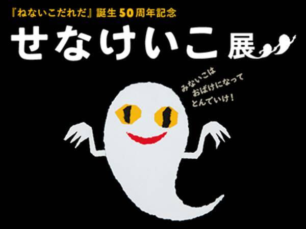 ねないこだれだ 誕生50周年記念 せなけいこ展 が本日より松屋銀座で開催 めがねでにこにこ インスタキャンペーン開始 Line絵文字が新発売 年12月27日 エキサイトニュース ねないこだれだ 誕生50周年記念 せなけいこ展 が本日より松屋銀座で開催 めがねでにこにこ インスタキャンペーン開始 Line絵文字が新発売 年12月27日 エキサイトニュース