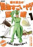 「人間よ、昆虫から学べ！ NHK『香川照之の昆虫すごいぜ！』が待望の書籍化！ それも3巻シリーズ！ 2021年3月に第1弾の出版が決定！」の画像1