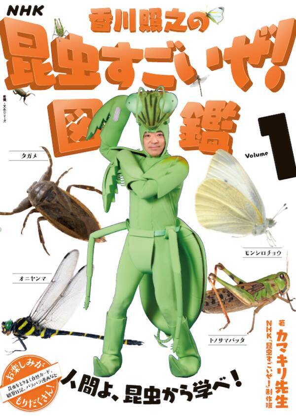人間よ、昆虫から学べ！ NHK『香川照之の昆虫すごいぜ！』が待望の書籍化！ それも3巻シリーズ！ 2021年3月に第1弾の出版が決定！