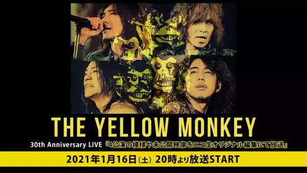 「THE YELLOW MONKEY 30th Anniversary LIVE」4公演の模様や未公開映像の放送が決定！2021年1月16日（土）の20時から放送！！