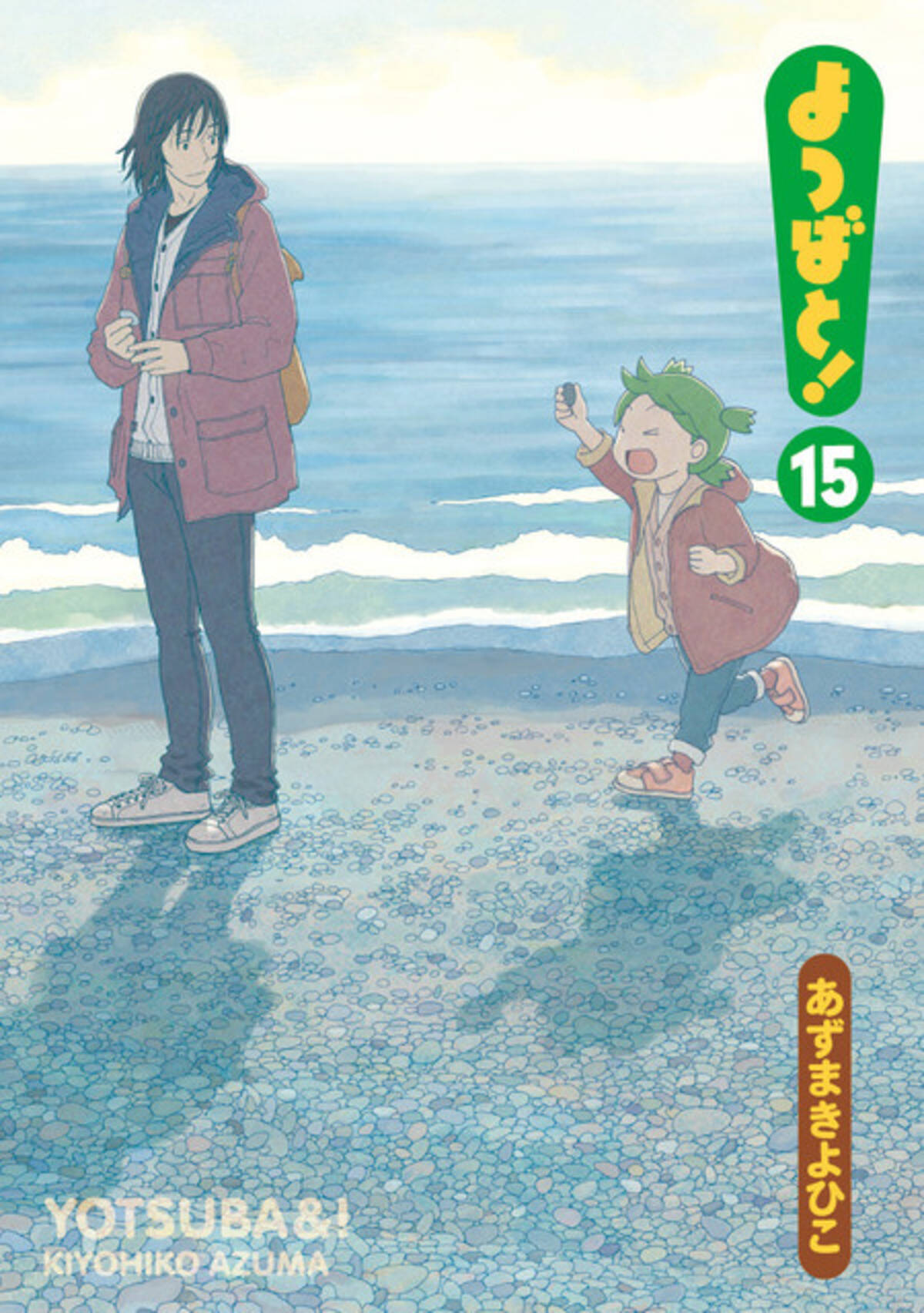 よつばと 15巻が2月27日に発売決定 書影も公開 21年1月1日 エキサイトニュース