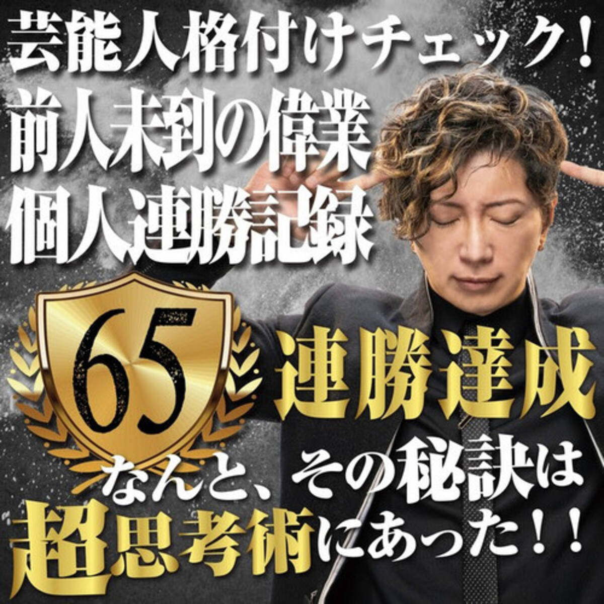 芸能人格付けチェック Gacktが前人未到の個人連勝記録 65連勝を達成 その秘訣は超思考術 21年1月1日 エキサイトニュース