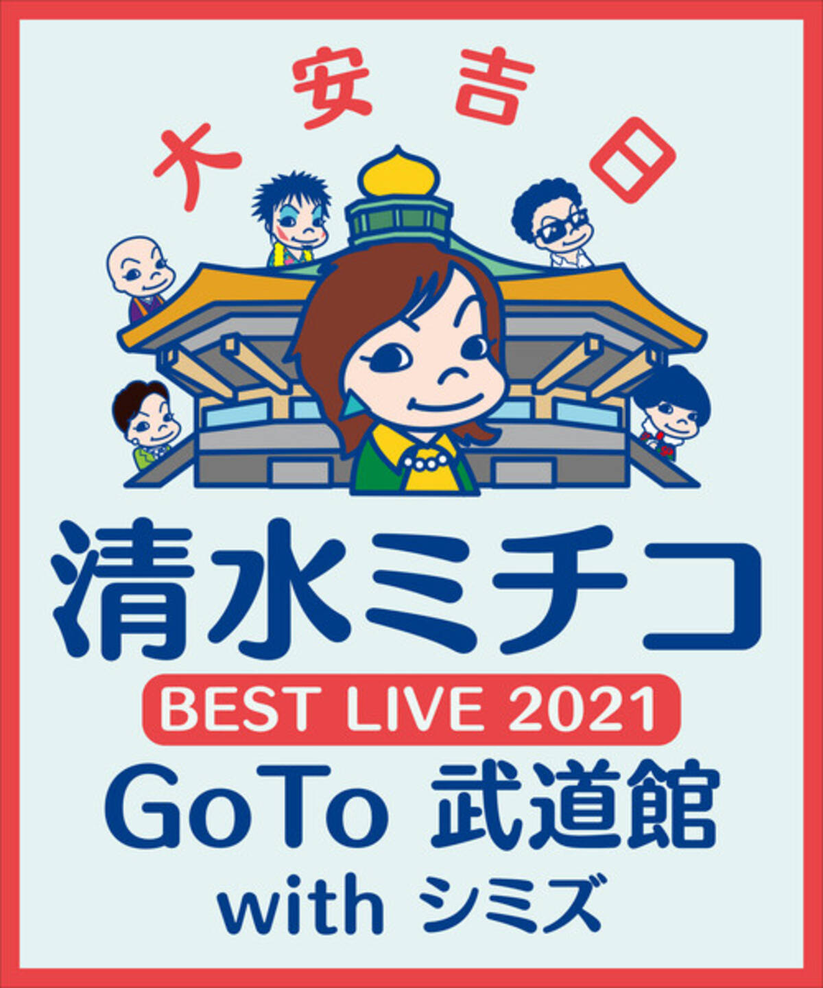 清水ミチコ Best Live 21 Goto 武道館 With シミズ を2月6日 土 夜8 00よりwowowで放送決定 21年1月2日 エキサイトニュース