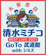 『清水ミチコ BEST LIVE 2021～GoTo 武道館 with シミズ～』を2月6日(土)夜8:00よりWOWOWで放送決定！