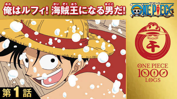 ワンピース公式アプリ まいにちone Piece リリース 公式youtubeにてtvアニメ One Piece 1 130話の無料配信決定 21年1月4日 エキサイトニュース 2 2