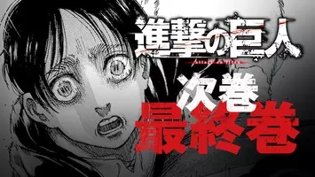 進撃の巨人 28巻まで無料で読める 連載10周年感謝企画開催 19年9月9日 エキサイトニュース