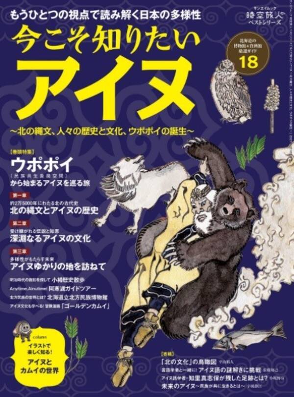 ウポポイから始まるアイヌ文化を巡る旅 今こそ知りたいアイヌ 発売 21年1月6日 エキサイトニュース