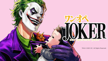 悪のカリスマがワンオペ育児！ 『ワンオペJOKER』連載スタート！