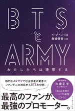 BTSの快挙とそのファン「ARMY」の連帯を分析する翻訳書が発売！ 日本語版には古家正亨氏の特別インタビューも！