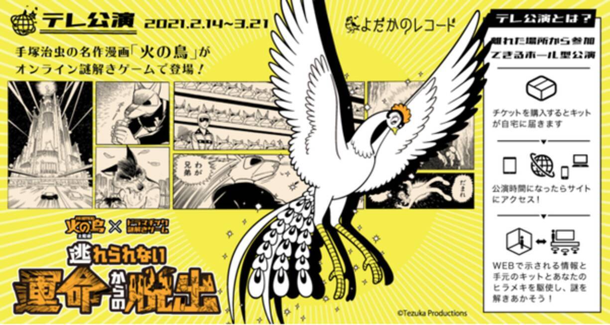 手塚治虫 火の鳥 の最新作謎解きゲームが全国どこでも楽しめる 主題歌はdir En Greyのshinya Dr ソロプロジェクトseraph Kreis 21年1月10日 エキサイトニュース