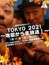 怒髪天、開催延期の新春ツアーの代わりに無観客生配信ライブ『TOKYO 2021 ～地獄から生放送！～』を開催！