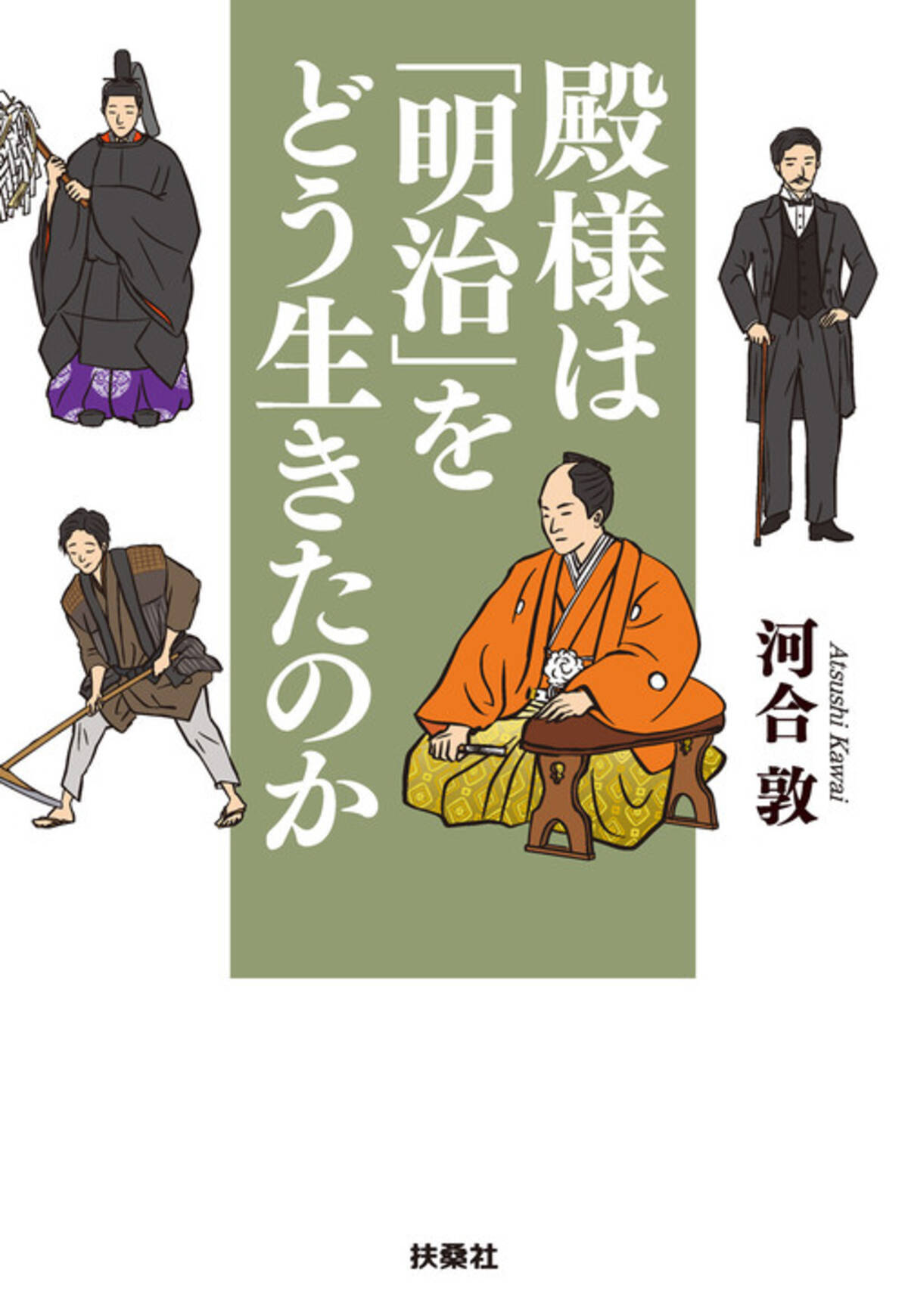 14人の元殿様たちの知られざる生き様 殿様は 明治 をどう生きたのか 話題を呼んだ名著が文庫化 電子化 21年1月14日 エキサイトニュース