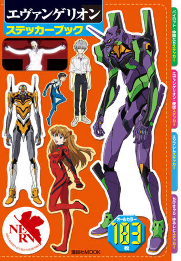 ヱヴァンゲリヲン新劇場版 のアニメイラスト満載の エヴァンゲリオン ステッカーブック が好評発売中 21年1月17日 エキサイトニュース