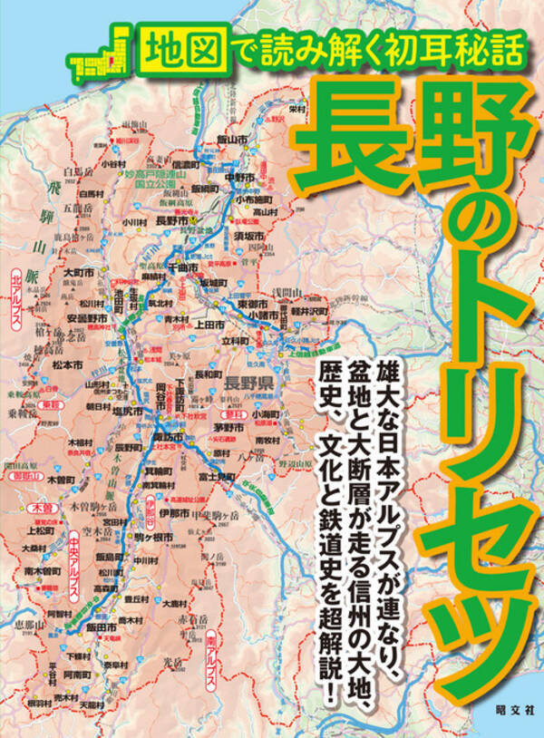 信州の魅力を広めたい 地図で読み解く長野の素顔 長野のトリセツ 発売 21年1月21日 エキサイトニュース