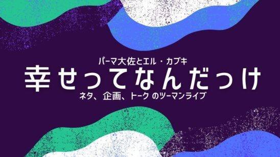 1月27日（水）ロフトチャンネルから配信！奇妙礼太郎×塚本功／パーマ大佐とエル・カブキ／ざわざわ動物園／「うんちの行方」刊行記念／踊れない音楽会／GOING UNDER GROUND／置鮎龍太郎