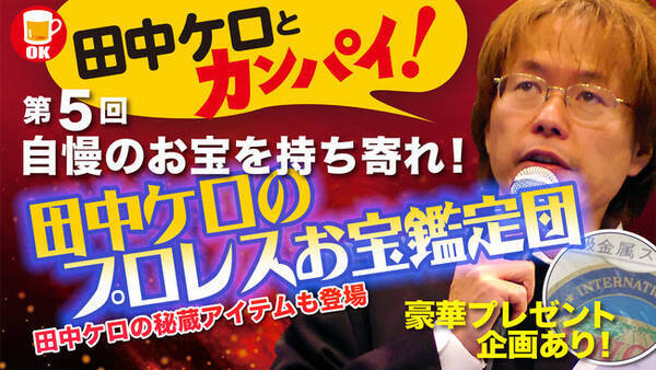 田中ケロのお宝鑑定団 自慢のお宝とグッズを持ち寄れ オンライン生トークライブ開催決定 21年1月21日 エキサイトニュース