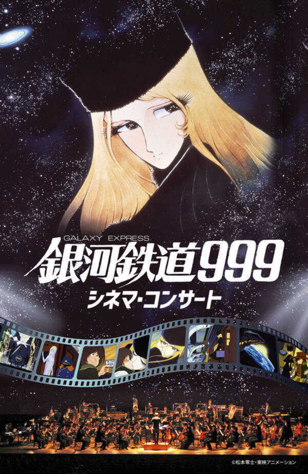 銀河鉄道999 シネマ コンサート の場内影アナをメーテルが担当 21年1月22日 エキサイトニュース