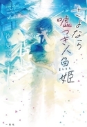 TikTokで話題を呼んだ青春恋愛小説家、汐見夏衛が描く最新作『さよなら嘘つき人魚姫』完全書き下ろし長編小説！