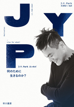 NiziUの生みの親『J.Y. Park エッセイ　何のために生きるのか？』2月26日発売！