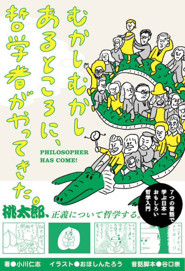 鬼退治は正義なのか むかしむかしあるところに 哲学者がやってきた 発売 21年1月26日 エキサイトニュース