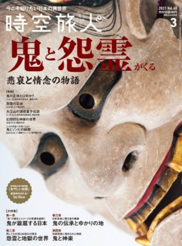 鬼 とは一体なにか 本の鬼の歴史をたどり考察を進められる 時空旅人 21年3月号 21年1月29日 エキサイトニュース