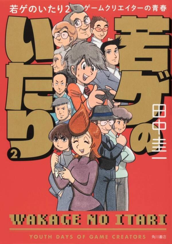 ガンダム無双 ゼビウス 逆転裁判 ゴールデンアックスなど名作の制作裏側 田中圭一 若ゲのいたり2 発売 21年2月1日 エキサイトニュース
