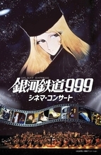 ゴダイゴのタケカワユキヒデ、スペシャルゲストで出演！「劇場版　銀河鉄道999」シネマ・コンサートを今月開催！