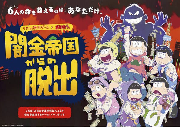 リアル脱出ゲーム おそ松さん 櫻井孝宏ら7人のサインが書かれた色紙が展示中 公式サイトではcmも公開 21年2月4日 エキサイトニュース