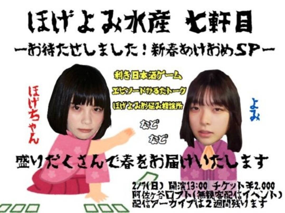 ほげちゃん Yomiの ほげよみ水産 七軒目 お待たせしました 新春あけおめsp 配信 21年2月5日 エキサイトニュース